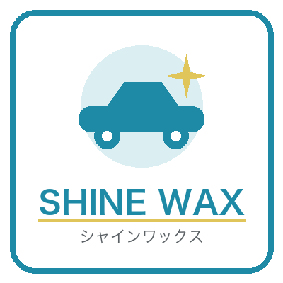 シャインワックス